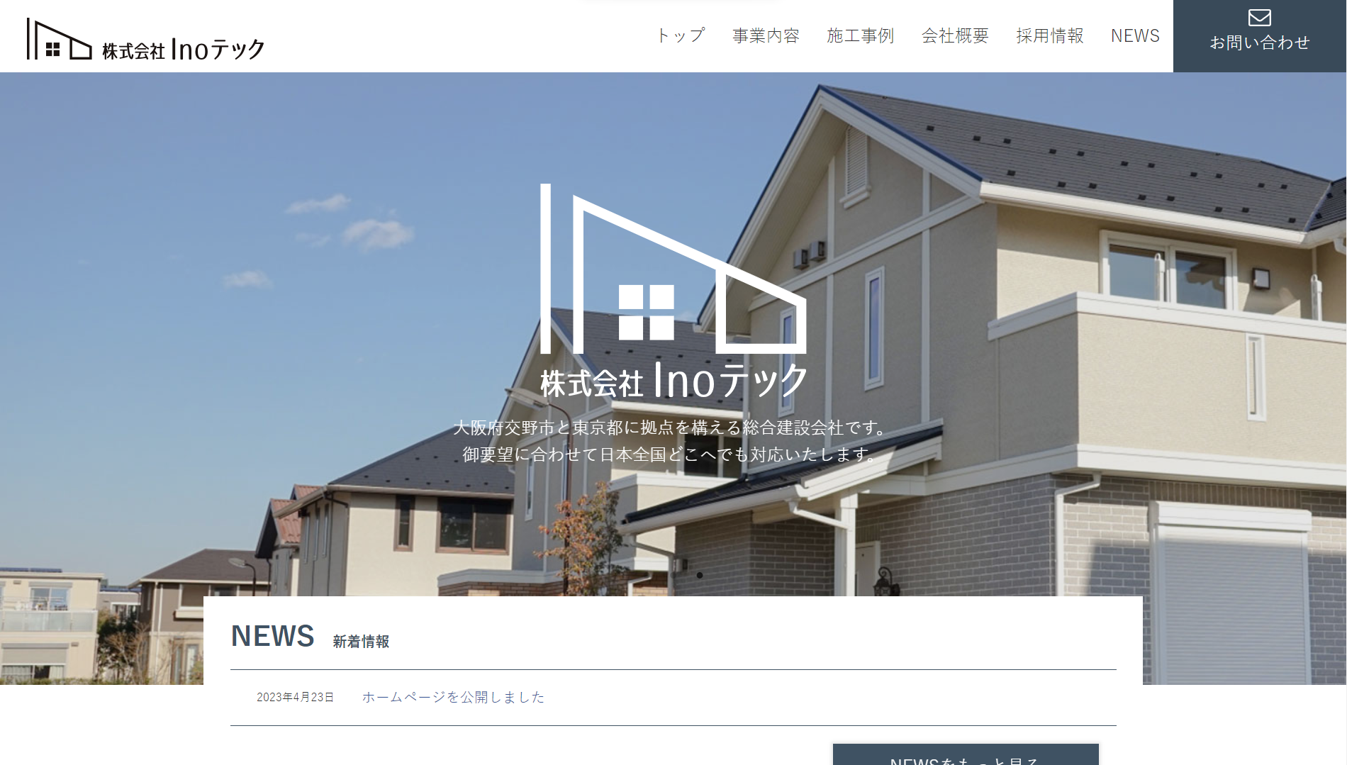 大阪と東京に拠点を構える総合建設会社様｜新規コーポレートサイト制作事例 – 株式会社インターネットプロモーション