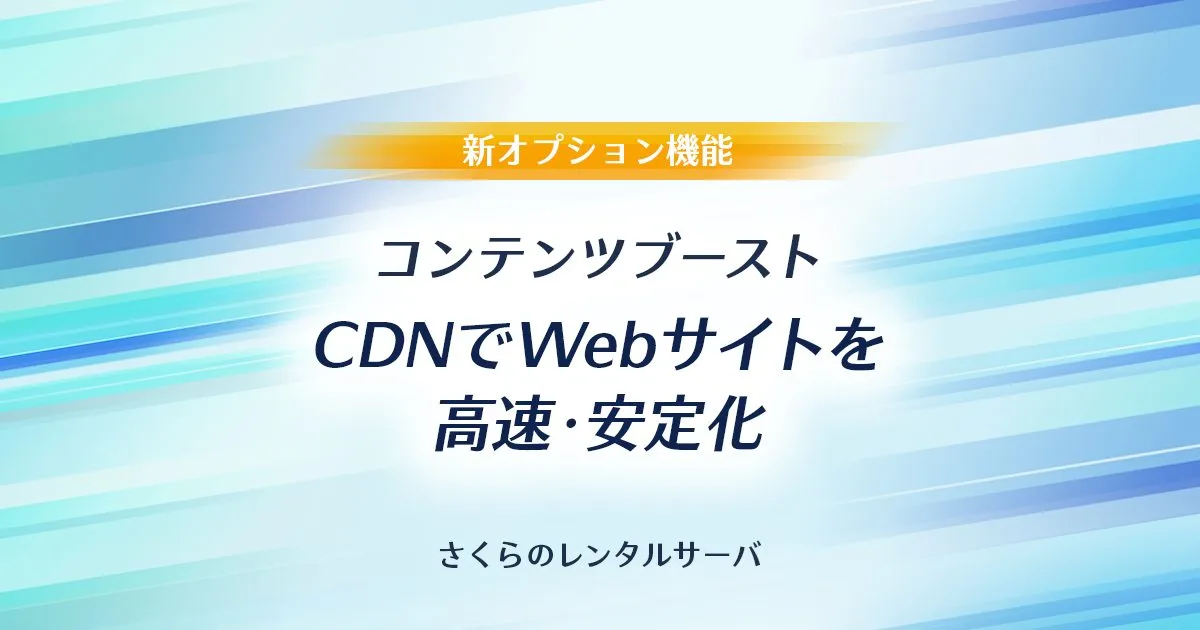 『コンテンツブースト（CDN）』CDNでサイトの高速・安定化｜さくらインターネットレンタルサーバー。