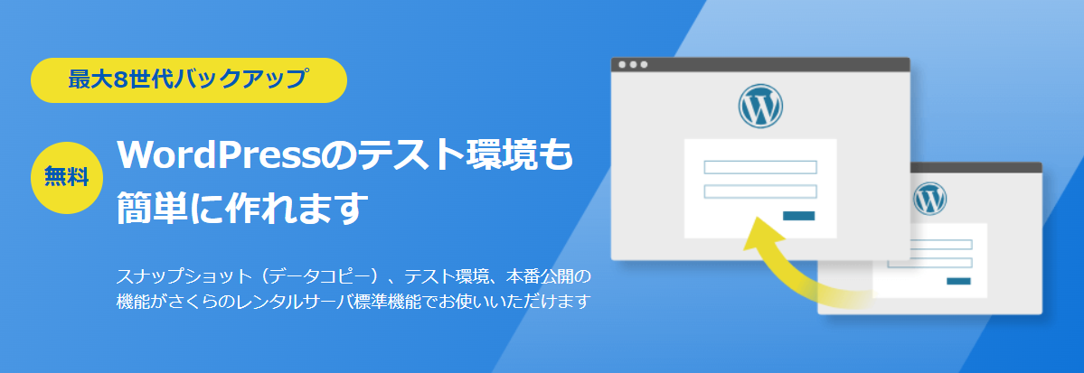 『バックアップ・ステージング』8世代の自動バックアップ｜さくらインターネットレンタルサーバー
