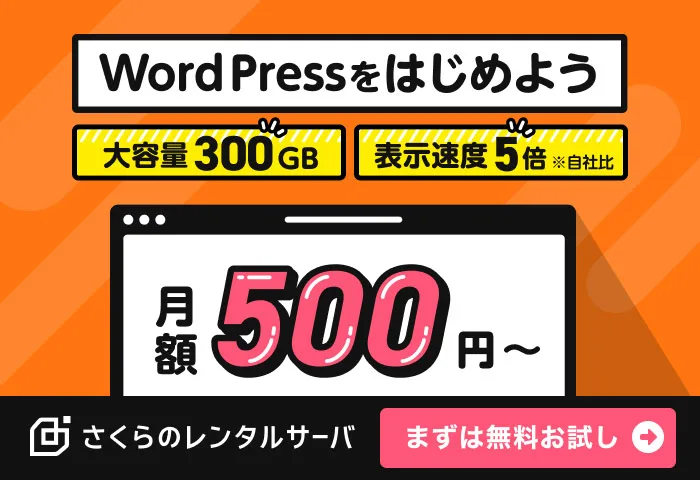 さくらインターネットとは？WordPressサイトが速い 国内最速級レンタルサーバー 詳細ページはこちら