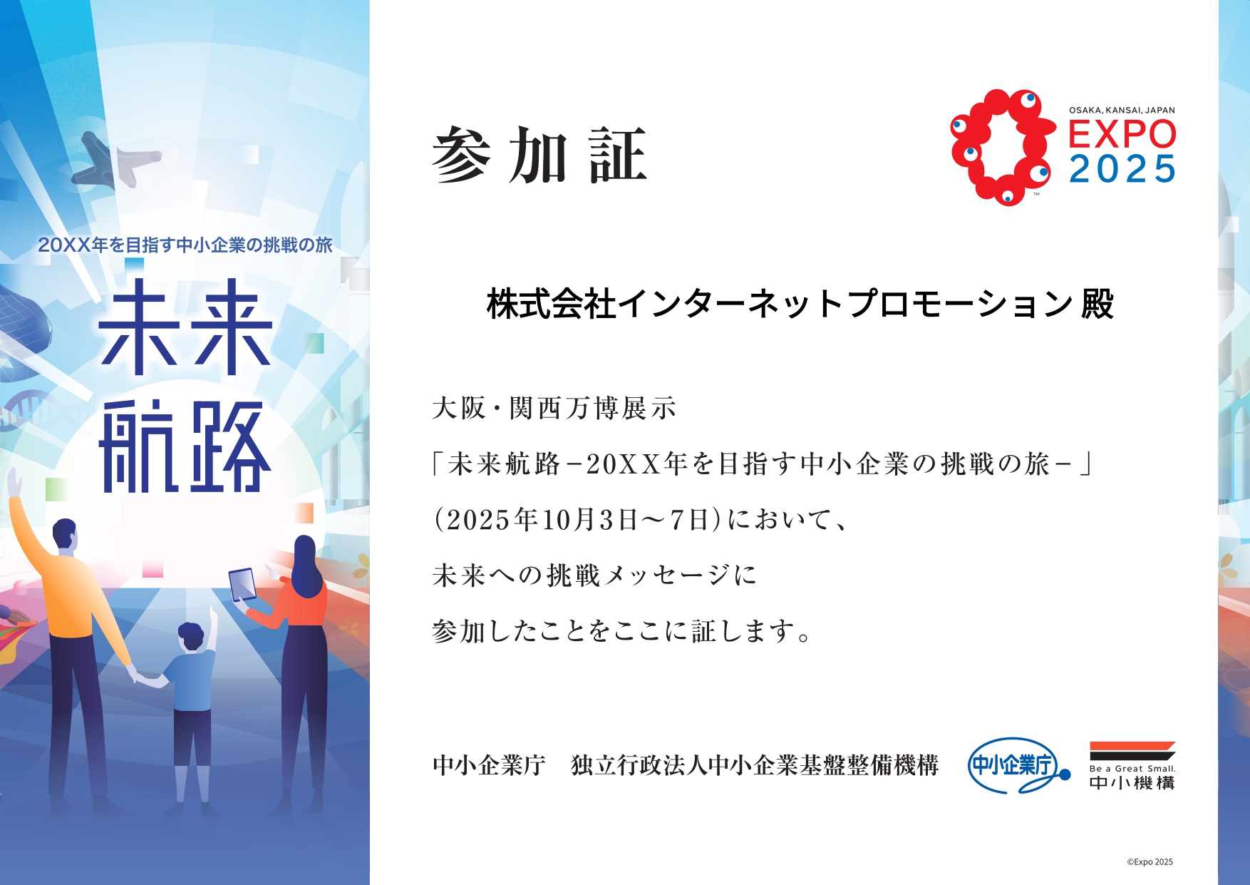 大阪・関西万博～未来航路-20XX年を目指す中小企業の挑戦の旅～「未来への挑戦メッセージ」で参加。