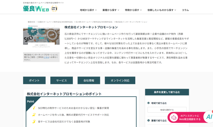 日本最大級のホームページ制作会社検索サイト【優良WEB】に、弊社が掲載されました