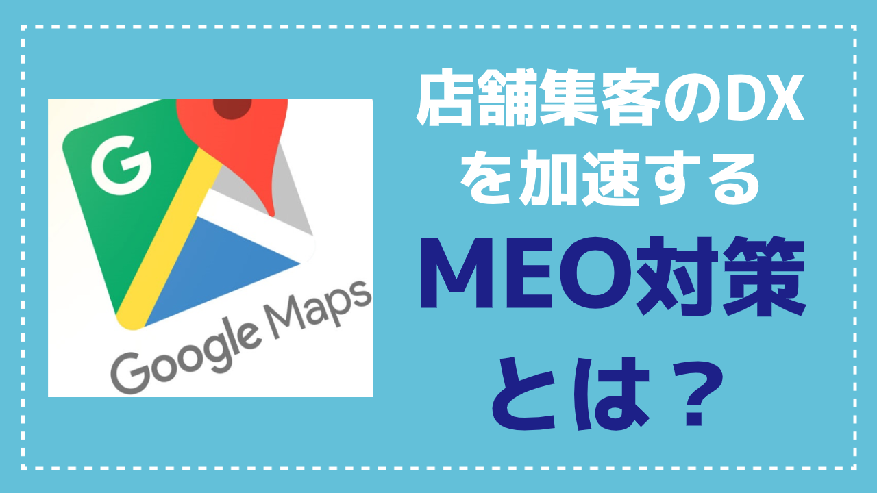 MEO対策とは？店舗集客のDXを加速する！