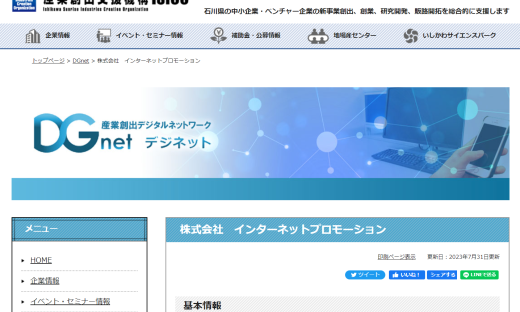 公益財団法人石川県産業創出支援機構（ISICO）ホームページ／産業創出デジタルネットワーク【DGnet】に、弊社が掲載されています。