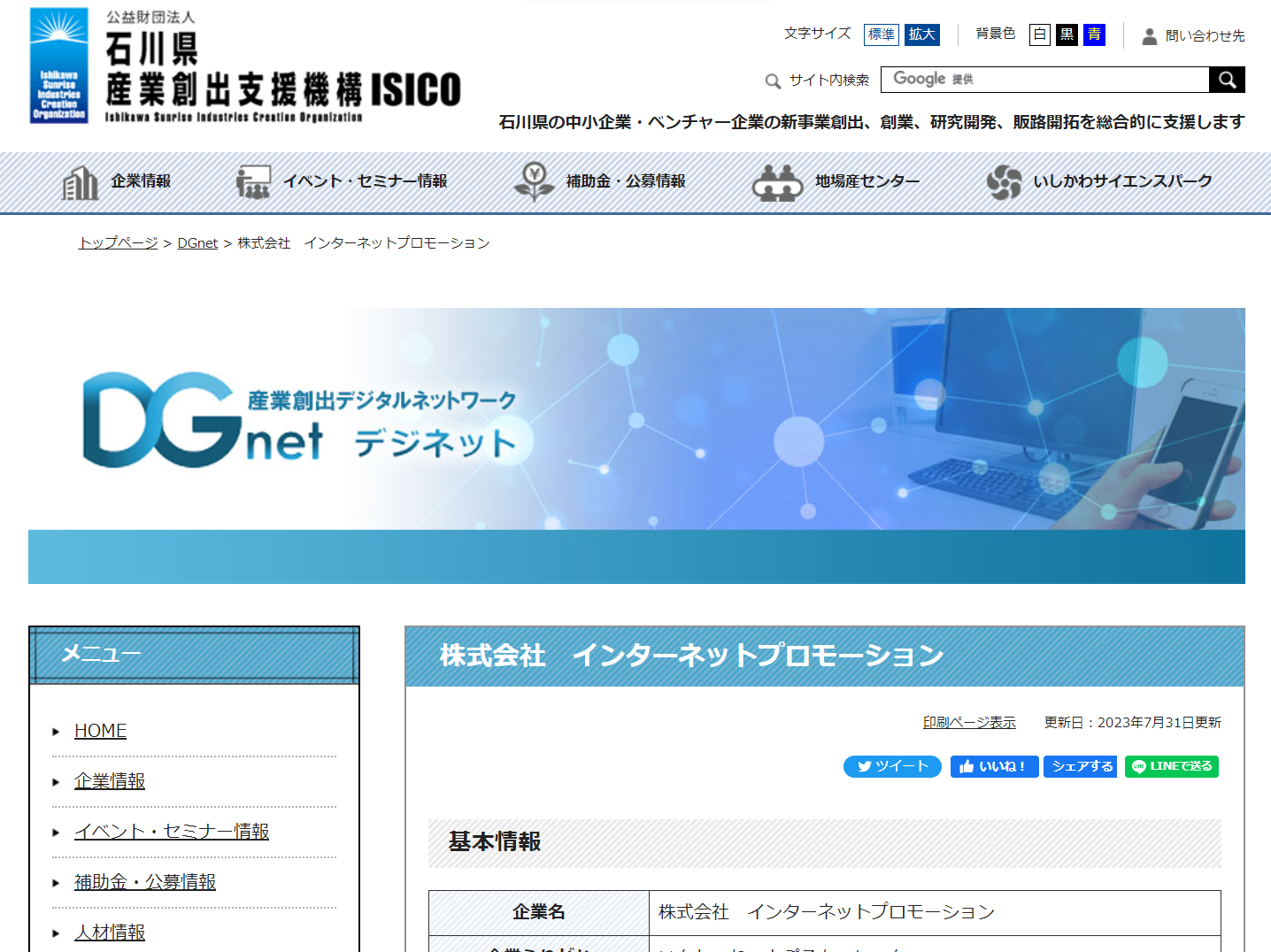 公益財団法人石川県産業創出支援機構（ISICO）ホームページ／産業創出デジタルネットワーク【DGnet】に、弊社が掲載されています。