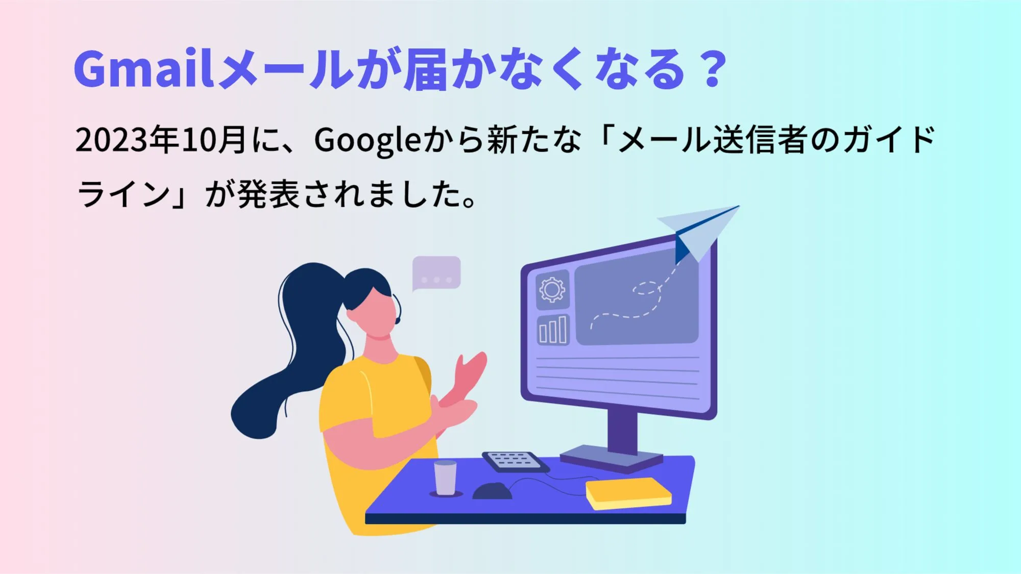 Gmailメールが届かなくなる？Google発表「メール送信者のガイドライン」