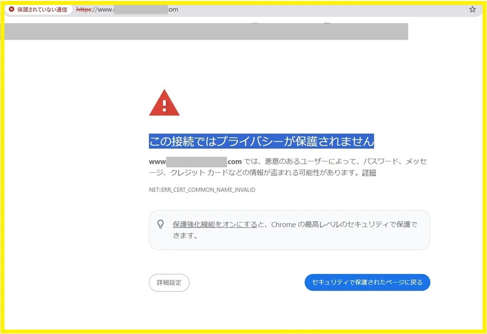 Chromeで「この接続ではプライバシーが保護されません」と表示されたときの解決策