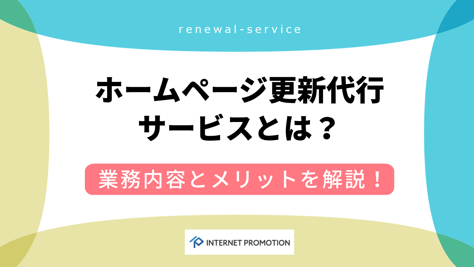 ホームページ更新代行サービスとは？業務内容とメリットを解説！