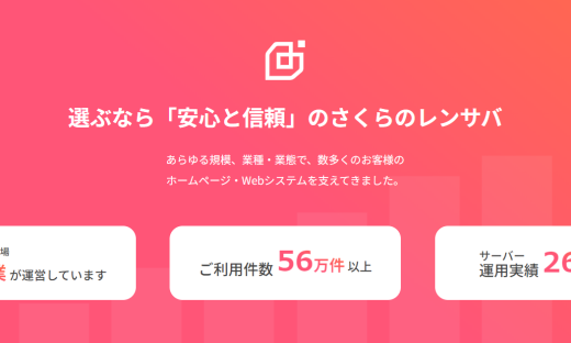 選ぶなら「安心と信頼」のさくらのレンサバ