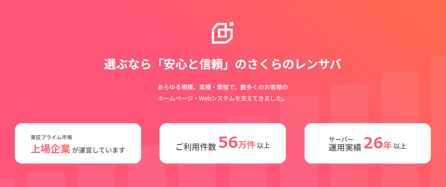 選ぶなら「安心と信頼」のさくらのレンサバ