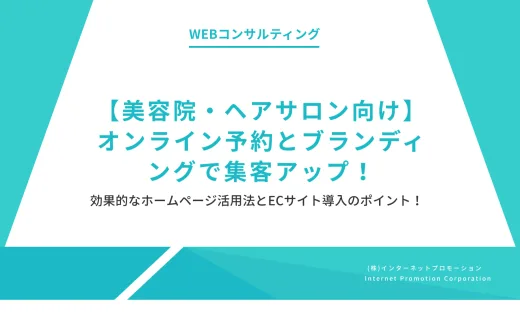 【美容院・ヘアサロン向け】オンライン予約とブランディングで集客アップ！効果的なホームページ活用法とECサイト導入のポイント！