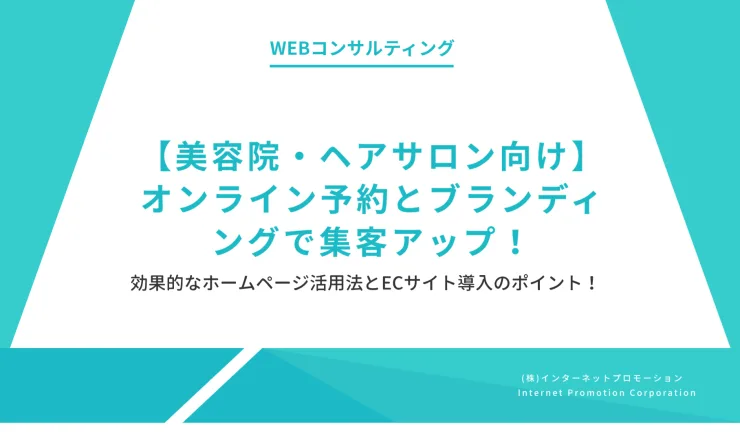 【美容院・ヘアサロン向け】オンライン予約とブランディングで集客アップ！効果的なホームページ活用法とECサイト導入のポイント！