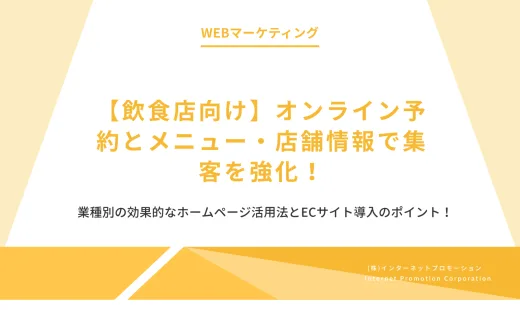 飲食店向け：オンライン予約とメニュー・店舗情報で集客を強化！