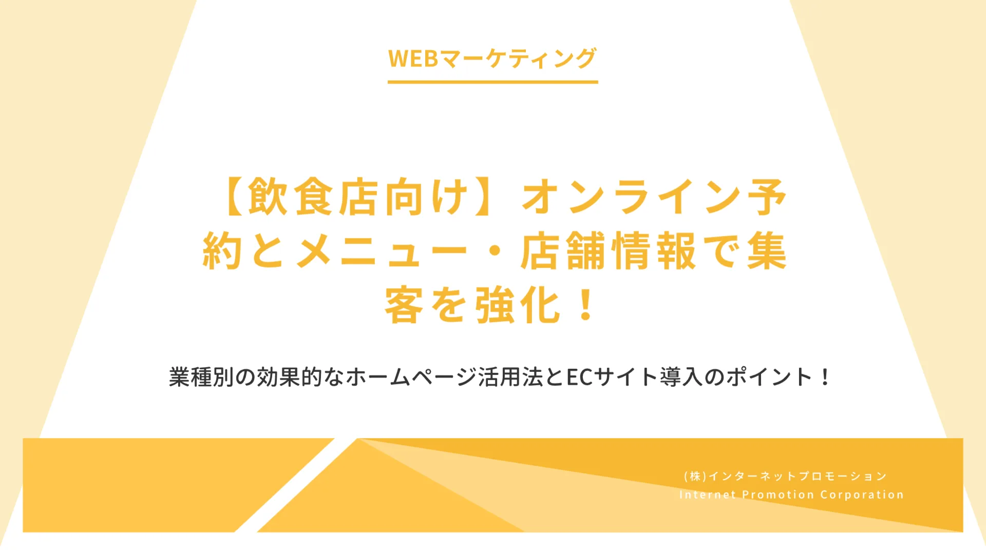 飲食店向け：オンライン予約とメニュー・店舗情報で集客を強化！