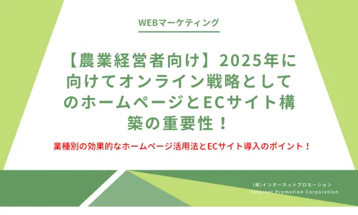 【農業経営者向け】2025年に向けてオンライン戦略としてのホームページとECサイト構築の重要性！