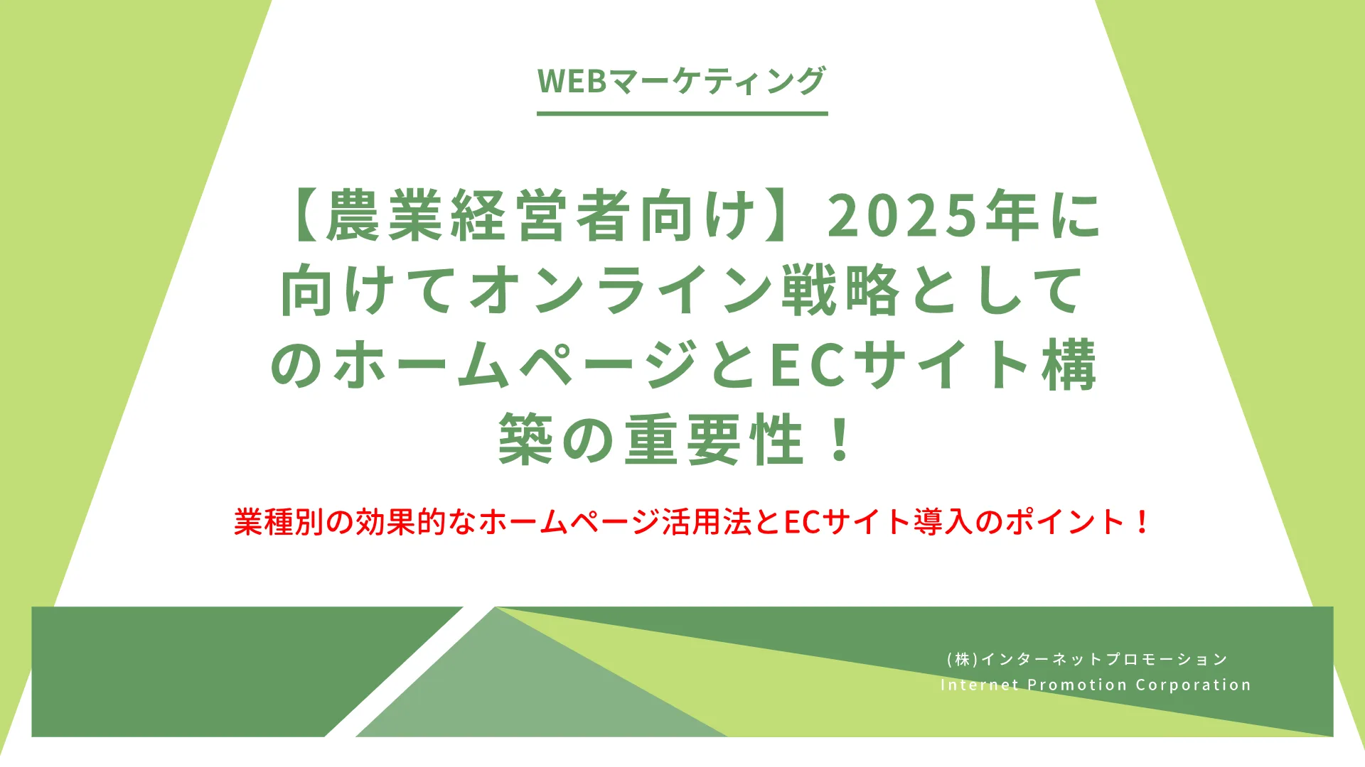 【農業経営者向け】2025年に向けてオンライン戦略としてのホームページとECサイト構築の重要性！