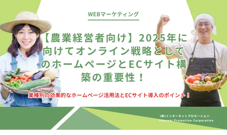 【農業経営者向け】2025年に向けてオンライン戦略としてのホームページとECサイト構築の重要性！