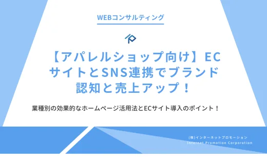 【アパレルショップ向け】ECサイトとSNS連携でブランド認知と売上アップ！