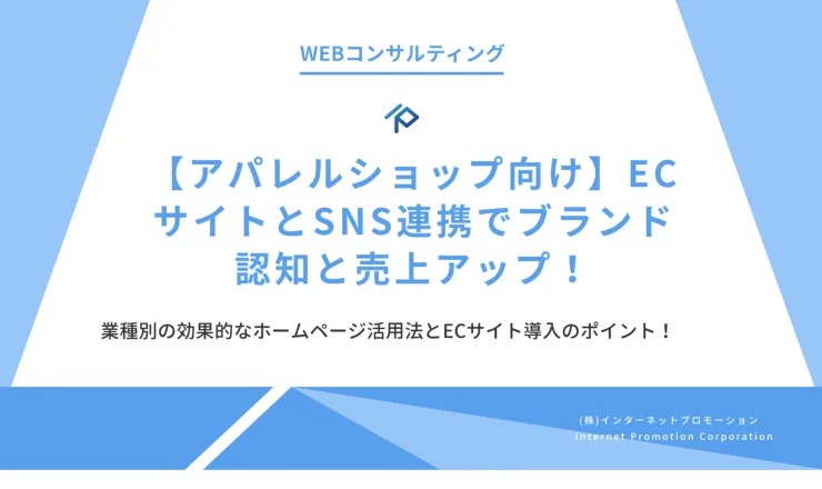 【アパレルショップ向け】ECサイトとSNS連携でブランド認知と売上アップ！