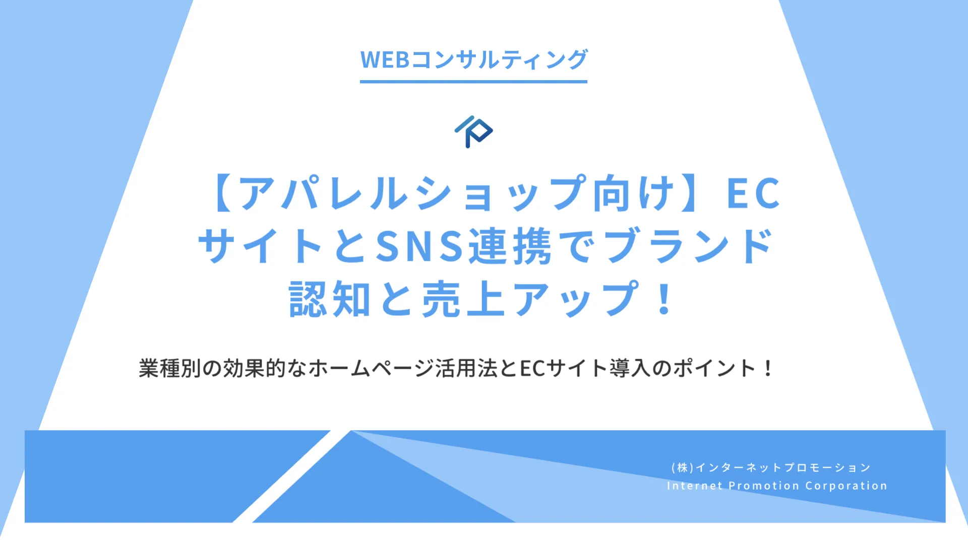 【アパレルショップ向け】ECサイトとSNS連携でブランド認知と売上アップ！