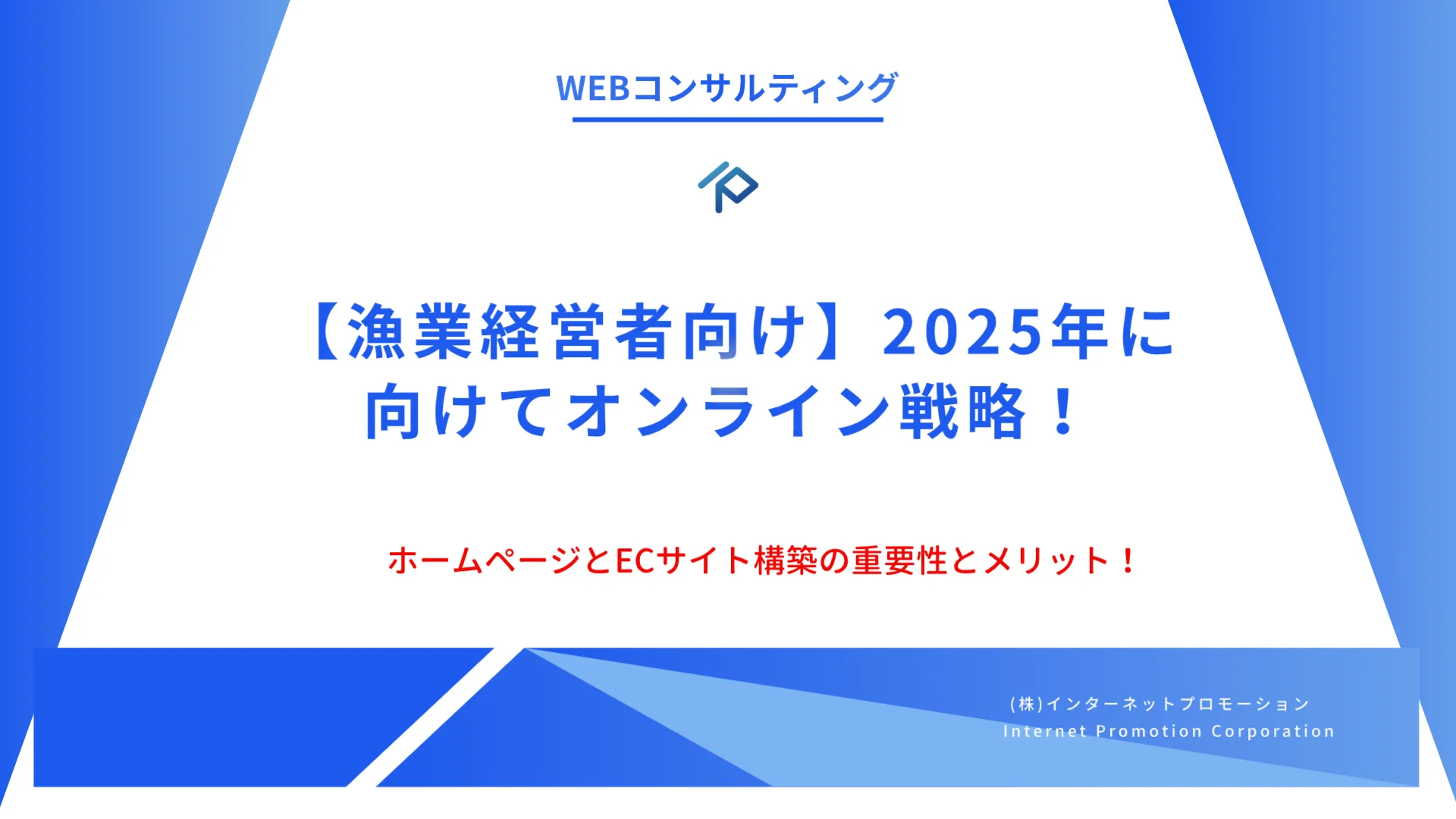 【漁業経営者向け】2025年に向けてオンライン戦略としてのホームページとECサイト構築の重要性とメリット！