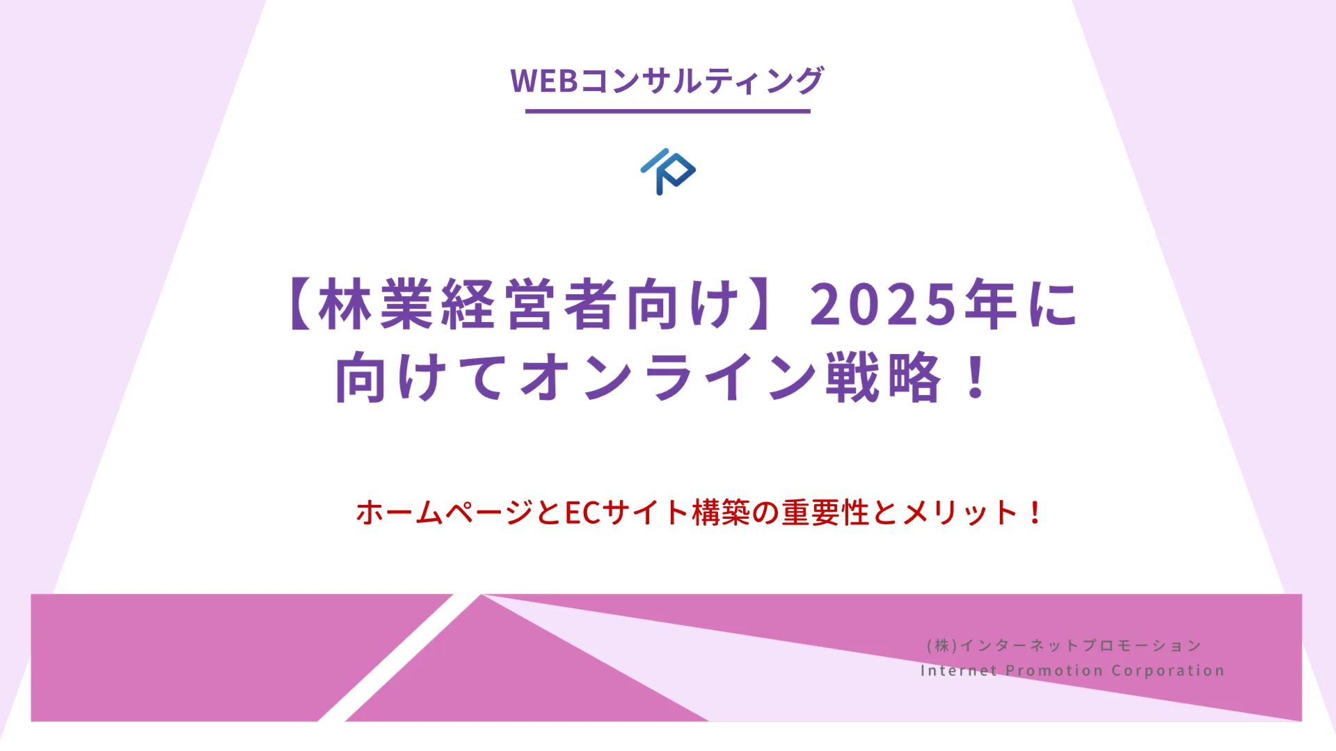 【林業経営者向け】2025年に向けてオンライン戦略としてのホームページとECサイト構築の重要性とメリット！