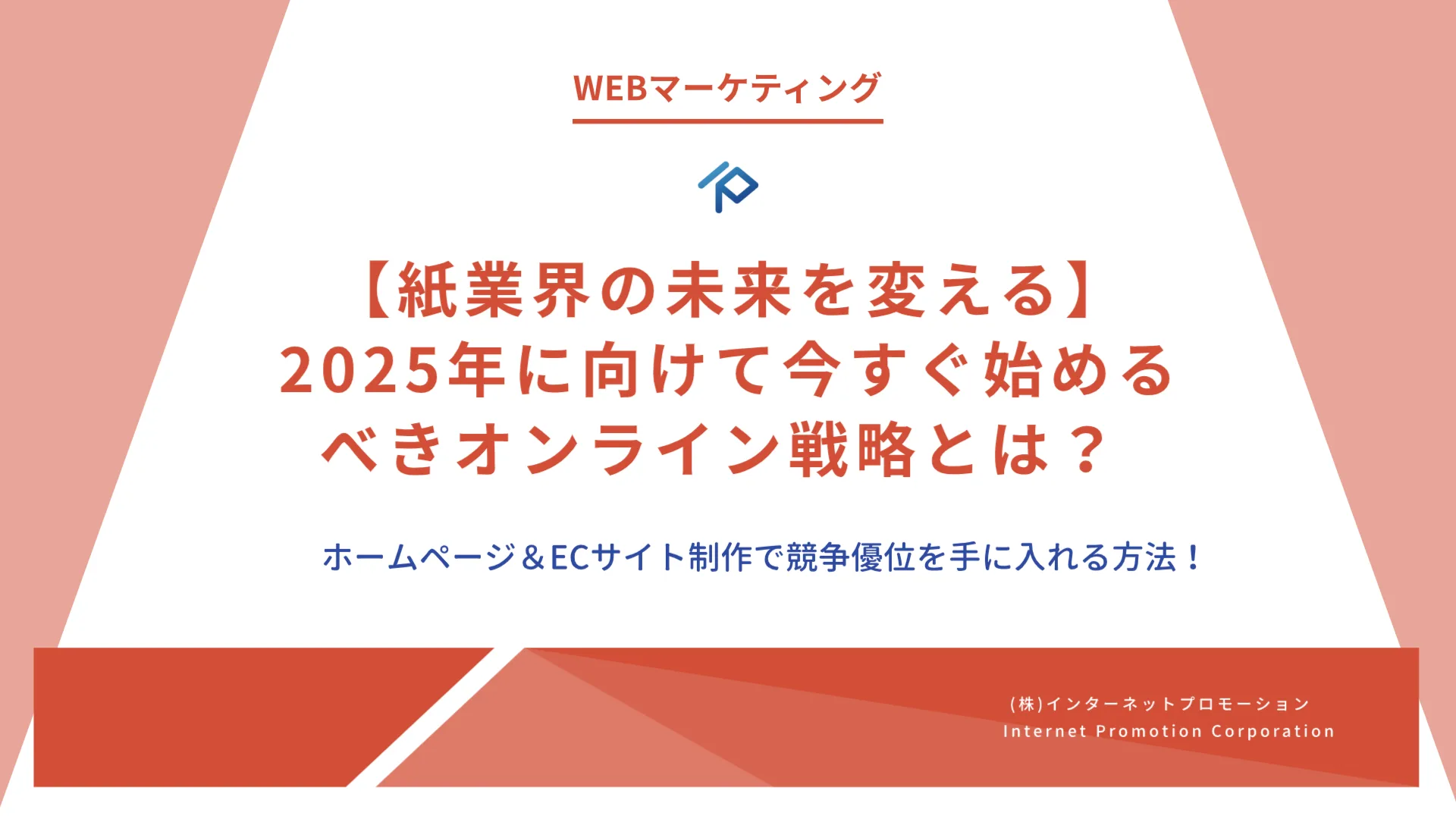 紙業界の未来を変える！2025年に向けて今すぐ始めるべきオンライン戦略とは？ ホームページ＆ECサイト制作で競争優位を手に入れる方法