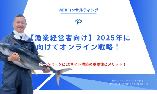 【漁業経営者向け】2025年に向けてオンライン戦略としてのホームページとECサイト構築の重要性とメリット！