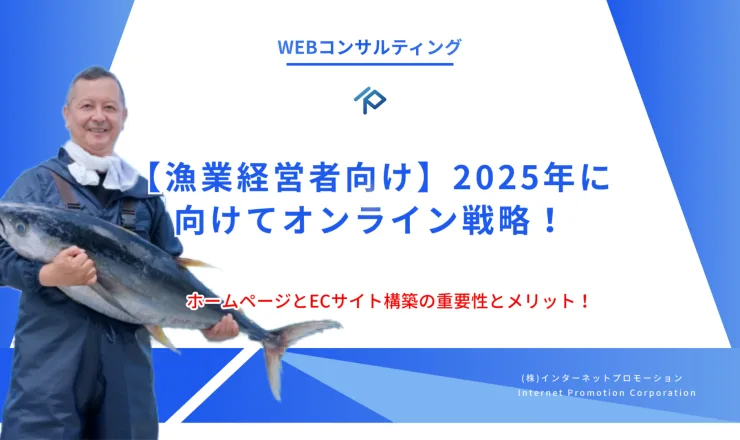 【漁業経営者向け】2025年に向けてオンライン戦略としてのホームページとECサイト構築の重要性とメリット！