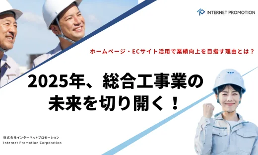 2025年、総合工事業の未来を切り開く！ホームページ・ECサイト活用で業績向上を目指す理由とは？