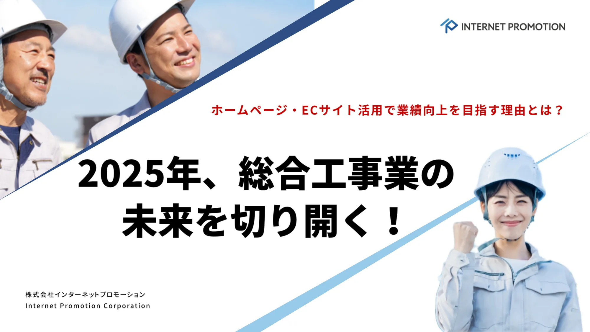 2025年、総合工事業の未来を切り開く！ホームページ・ECサイト活用で業績向上を目指す理由とは？