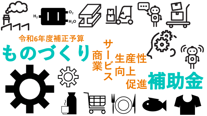 ものづくり補助金／気になる2025年の中小企業庁の補助金とは？／令和６年度 中小企業対策関連予算が発表