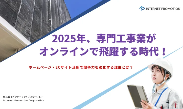 2025年、専門工事業がオンラインで飛躍する時代！ホームページ・ECサイト活用で競争力を強化する理由とは