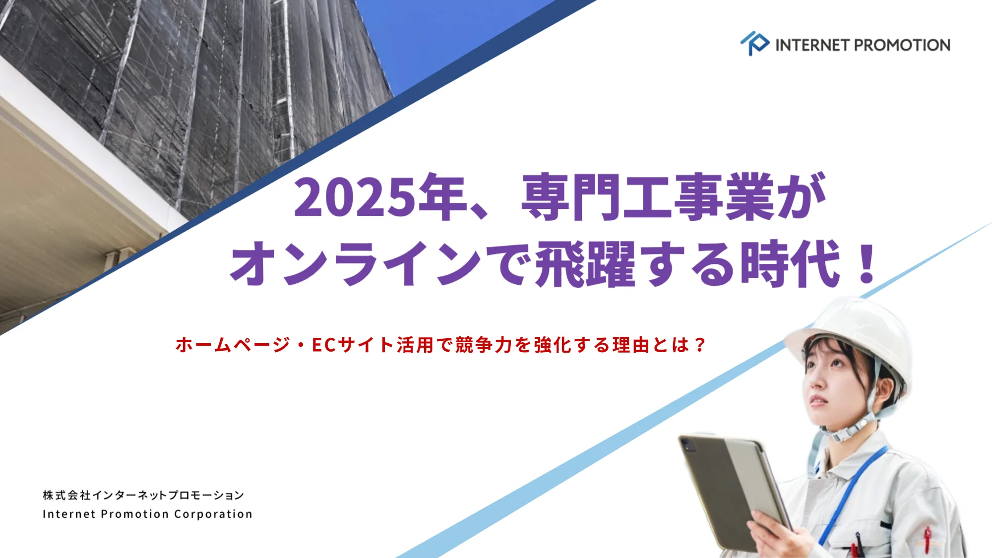 2025年、専門工事業がオンラインで飛躍する時代！ホームページ・ECサイト活用で競争力を強化する理由とは？