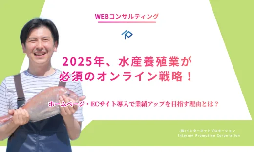 「2025年、水産養殖業が必須のオンライン戦略！ホームページ・ECサイト導入で業績アップを目指す理由とは」