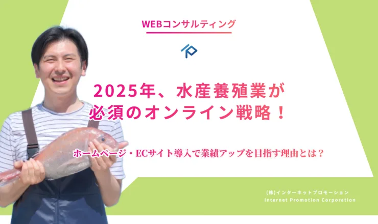 「2025年、水産養殖業が必須のオンライン戦略！ホームページ・ECサイト導入で業績アップを目指す理由とは」