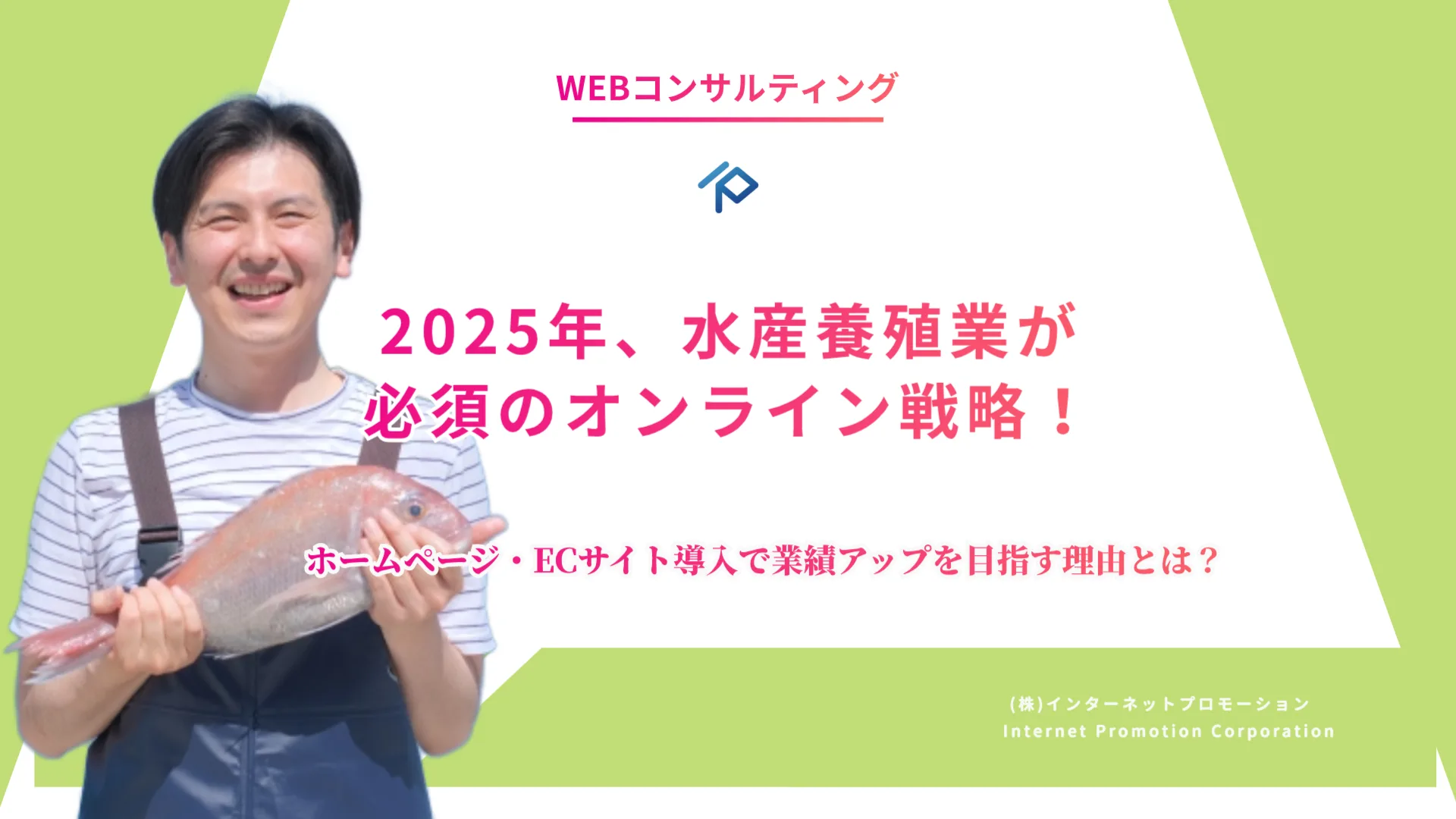 「2025年、水産養殖業が必須のオンライン戦略！ホームページ・ECサイト導入で業績アップを目指す理由とは」