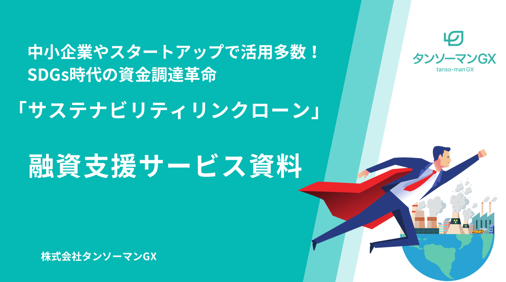 特別な銀行融資制度「サステナビリティリンクローン」のご紹介／タンソチェック