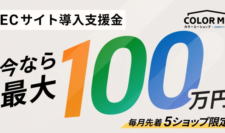 カラーミーショップECサイト導入支援金『先着5社限定で、募集は6