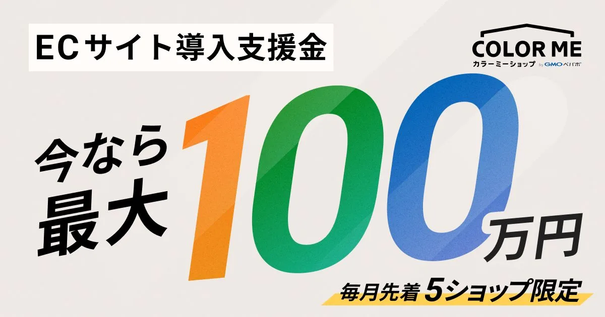 2025.06.27カラーミーショップECサイト導入支援金／先着5社限定