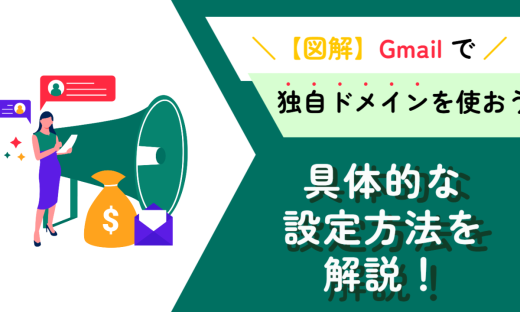 Gmail で独自ドメインのメールアドレスを利用できる？具体的な設定方法を解説！