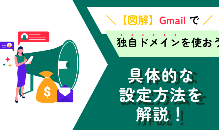 Gmail で独自ドメインのメールアドレスを利用できる?具体的な設定方法を解説!