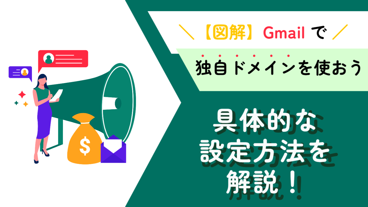 Gmail で独自ドメインのメールアドレスを利用できる?具体的な設定方法を解説!