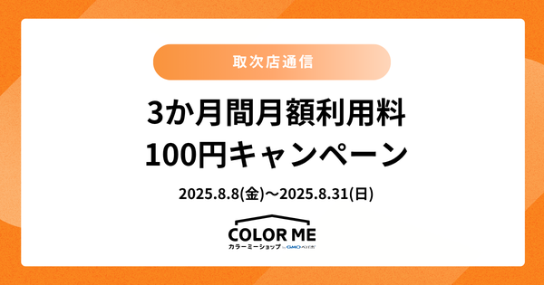 《8/31(日)23:59まで》3か月間月額利用料100円キャンペーン【カラーミーショップ】