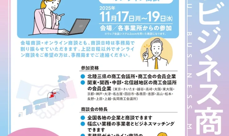 福井商工会議所【第17回 ふくいビジネス商談会】へ参加