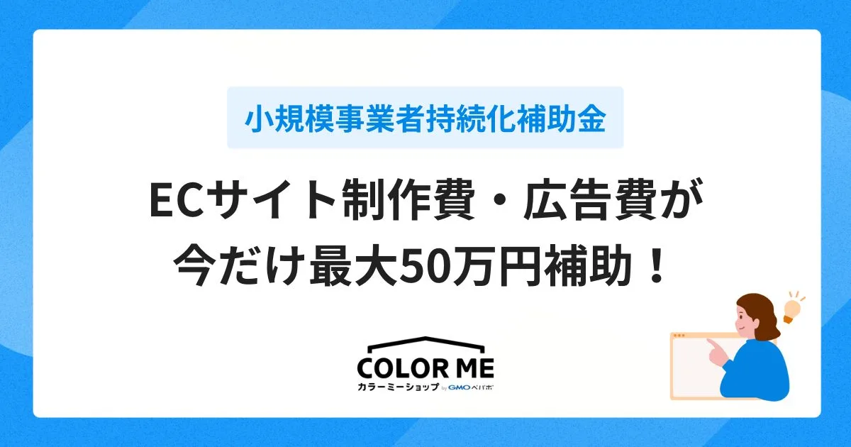 《募集再開》小規模事業者持続化補助金を活用したECサイト制作の申し込み受付中!