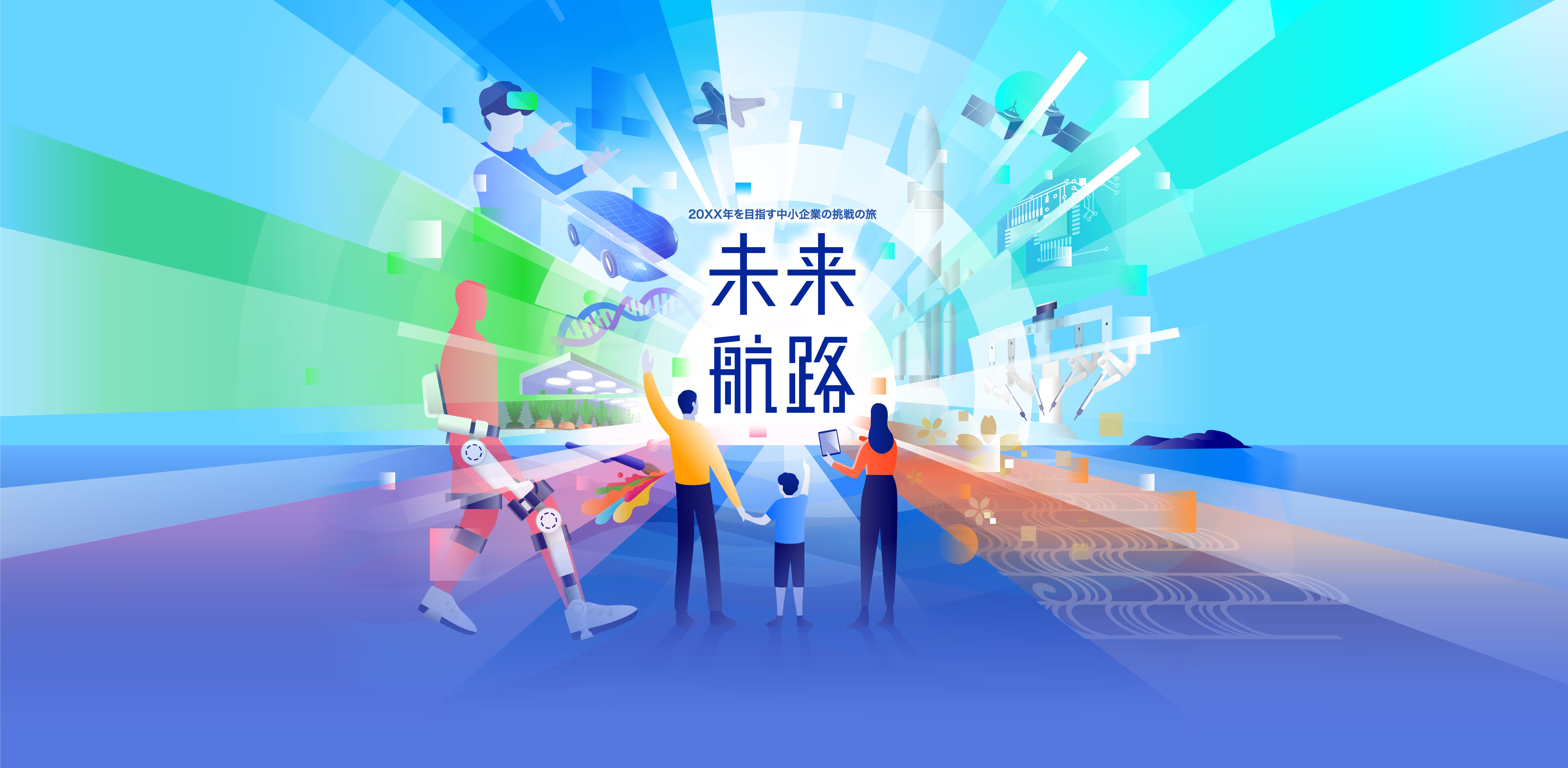 未来航路 - 20XX年を目指す中小企業の挑戦の旅 - | 未来航路 | 中小企業基盤整備機構